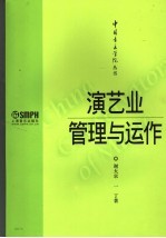 演艺业管理与运作