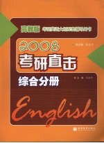 高教版考研英语大纲配套辅导用书 2008 考研直击:综合分册