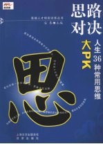 思路对决 人生36种常用思维大PK