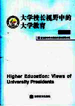大学校长视野中的大学教育 第3辑