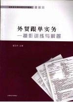 外贸跟单实务 操作训练与解答
