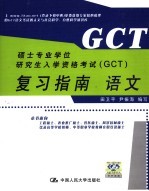 硕士专业学位研究生入学资格考试(GCT)复习指南 语文 第2版