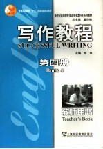 写作教程 第4册 教师用书