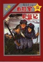 小红军长征记 下