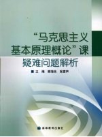 “马克思主义基本原理概论”课疑难问题解析