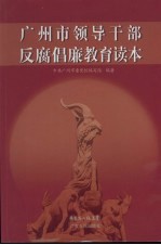 广州市领导干部反腐倡廉教育读本
