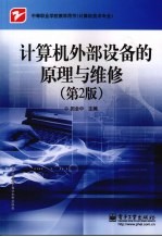 计算机外部设备的原理与维修 第2版
