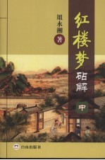 红楼梦砧解 中