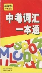 新课标中考英语 词汇一本通