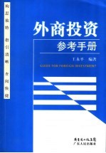 外商投资参考手册