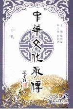 中华文化承传 下