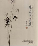 陈从周画集 中英文本