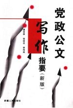 党政公文写作指要 新版