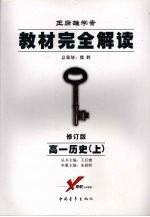 教材完全解读 高一历史 上 2008年修订版