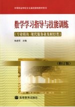 数学学习指导与技能训练 专业模块.现代服务业及财经类 修订版