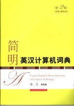 简明英汉计算机词典 第2版
