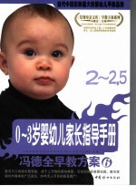 0-3岁婴幼儿家长指导手册 2-2.5
