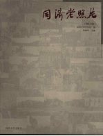 同济老照片 修订版