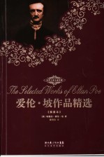爱伦·坡作品精选 插图本