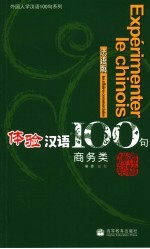 体验汉语100句 法语版 商务类