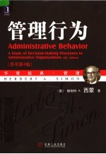 管理行为 原书第4版
