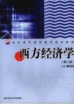 西方经济学 第2版