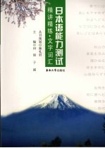日本语能力测试精讲精练 文字词汇