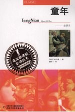 童年 全译文