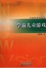 学前儿童游戏 第3版