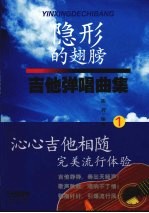 隐形的翅膀 吉他弹唱曲集 1