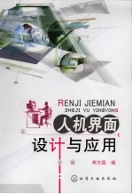 人机界面设计与应用