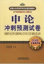 申论冲刺预测试卷 2008全国通用版
