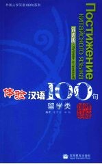 体验汉语100句 俄语版 留学类