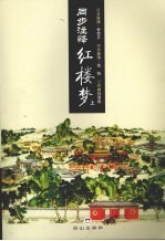 同步注释红楼梦 上