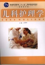 儿科护理学 高职高专版