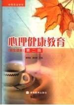 心理健康教育学生读本 第2版