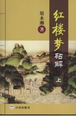 红楼梦砧解 上
