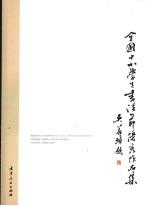 全国中小学生书法节优秀作品集