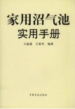 家用沼气池实用手册