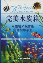 完美水族箱:水族箱和观赏鱼完全指导手册