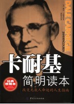 卡耐基简明读本 世界上最畅销的人生指南