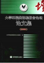 大学环境类课程报告论坛论文集 2006