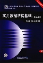 实用数据结构基础 第2版