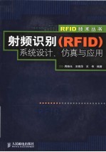 射频识别系统设计、仿真与应用
