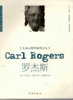 罗杰斯 人本心理学派代言人
