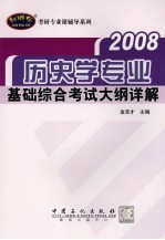 历史学专业基础综合考试大纲详解 2008
