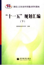 “十一五”规划汇编 下