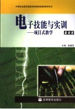 电子技能与实训 基础版 项目式教学