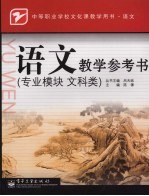 语文教学参考书 专业模块 文科类