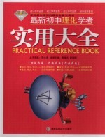 最新初中理化学考实用大全